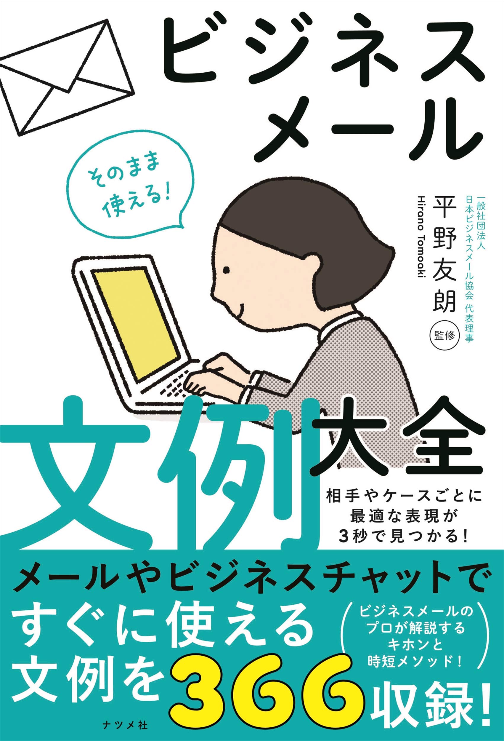 そのまま使える！ビジネスメール文例大全　表紙